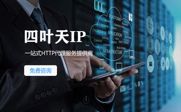 【五家渠代理IP】免费的代理IP靠谱么？四叶天代理ip怎么样