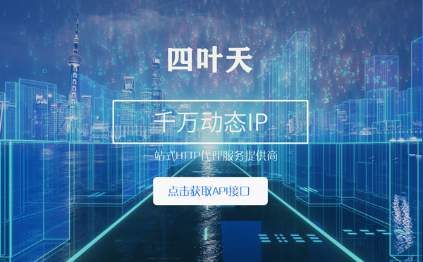 【五家渠代理IP】怎么检查代理的效果？如何快速搭建代理IP