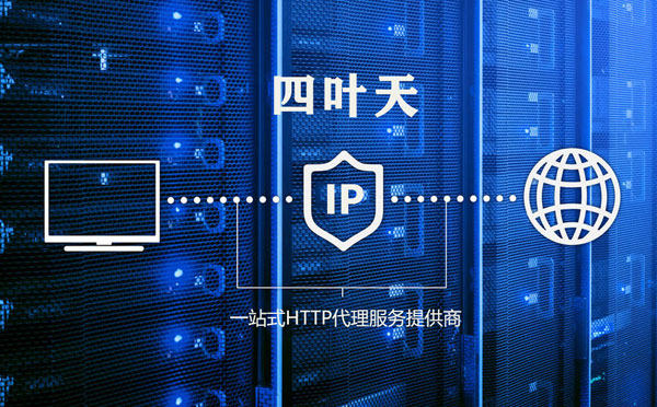 【五家渠代理IP】高质量IP代理的最重要因素?