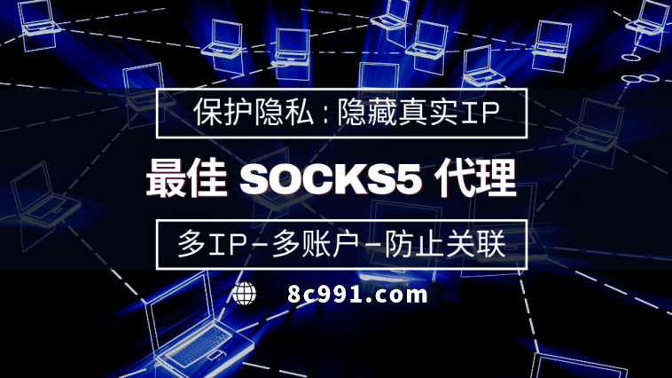 【五家渠代理IP】使用SOCKS5有什么好处？